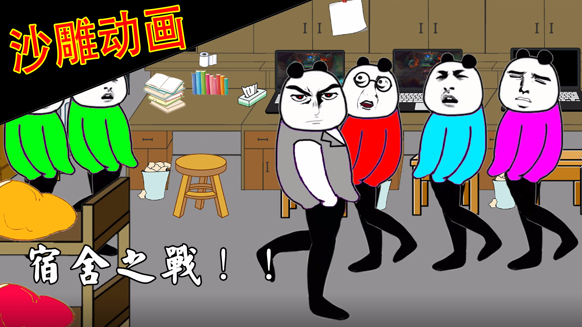【宿舍争爸】当代学生寝室查宿舍之战!